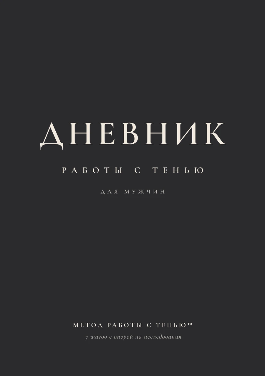 Дневник работы с тенью для мужчин, обложка