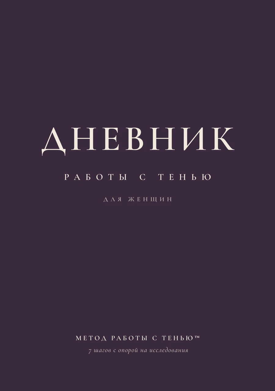 Дневник работы с тенью для женщин, обложка